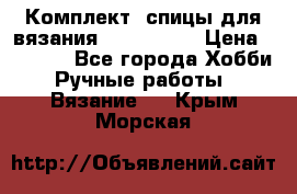 Комплект: спицы для вязания John Lewis › Цена ­ 5 000 - Все города Хобби. Ручные работы » Вязание   . Крым,Морская